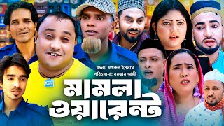 Sylheti Natok  সিলেটি নাটক  মামলা ওয়ারেন্ট l Mamla Warent  আব্দুল হাসিমের নাটক 2023 [upl. by Ahtelra]