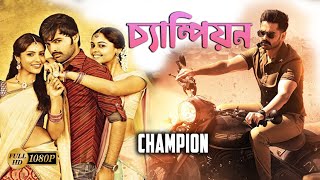 Champion  South Dub In Bengali Film  Ram Pothineni Arjun Priya Anand Gracy Singh Brahmanandam [upl. by Yttiy70]