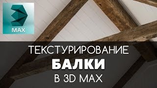 Текстурирование деревянной Балки в 3D Max  Видео уроки на русском для начинающих [upl. by Einhapets]