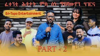 ፍሉይ መደብ ፋሲካ 2023፡ 12 ብሉጻት ስነጥበበኛታት ኣብ Topo Show PART 2 [upl. by Gearhart]