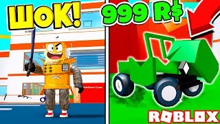 ОТКРЫЛ СВОЙ БИЗНЕС В ТЮРЬМЕ МАШИНА РАЗВАЛЮХА за 999 РОБУКСОВ Roblox [upl. by Nnairahs]