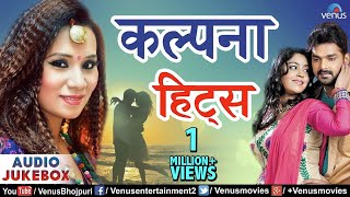 Kalpana Patowary के गाने  Kalpana amp Pawan Singh  Audio Jukebox [upl. by Annoj]