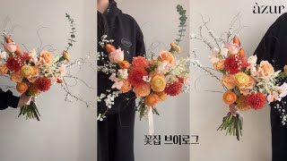 florist vlog l 꽃집사장브이로그 예비 꽃집사장님덜 드르왓 [upl. by Anialad]