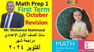 Math Prep 1 October 2024 Revision part 2 ماث اولي اعدادي مراجعة شهر اكتوبر [upl. by Mick]