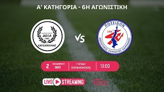 Live Streaming Δόξα Καρδάμαινας  Ποσειδών Καρπάθου 41  6η αγωνιστική Α κατηγορία 2112023 [upl. by Kramlich716]