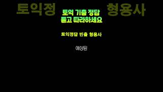 토익정답 형용사 확실한 적중 어휘 바로 완벽 시간단축 독학 급상승 대비 이것만 영상 연속 반복 필수 모음자료 최적의 토익공부 보장 꿀팁공개 3초정답 토익과외 shorts [upl. by Stamata]