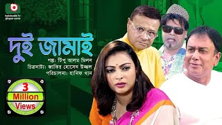 দুই জামাই  Dui Jamai  Zahid Hasan Nabila Islam Dr Azazul Islam  কমেডি নাটক ২০২৩ [upl. by Anitsrhc291]