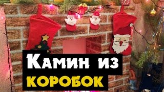 Камин из коробок своими руками инструкция и фото к рождеству и на Новый год 🎉🎉🎉🎉🎉🎉 [upl. by Reisch]