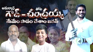 గౌడ్  చంద్రయ్య😢  Telugu Short Film Based On True Story  Thota Chandraiah  Amarnath Goud  Jagan [upl. by Einnil42]