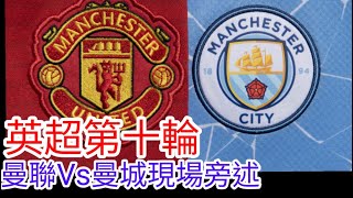 【曼聯Live旁述】 英超第十輪 曼聯 VS 曼城 曼市打吡現場旁述 ，Manchester Derby 2324賽季【中醫曼筆】20231029 [upl. by Eletnahs]