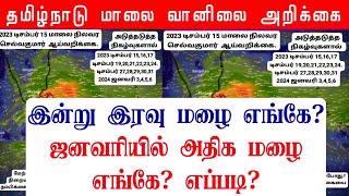 28122023 தமிழ்நாடு மாலை வானிலை ஆய்வறிக்கைTamilnadu Evening Weather Forecast tamilweathernews [upl. by Strepphon]