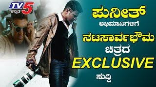 Puneeth Rajkumar Nata Sarvabhouma Kannada Movie Exlusive News  Sandalwood News  TV5 Kannada [upl. by Ailero]