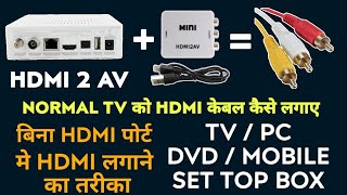 कैसे HDMI पोर्ट को पुरानी टीवी या सेटॉपबॉक्स मे कनेक्ट करे  How to connect HDMI 2 AV Cable [upl. by Alek468]