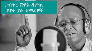 ሸዋዬ ዳምጤ Shewaye Damete ሙሉ አልበም Vol 12 New Ethiopian Protestant Song Lyrics [upl. by Gardy702]