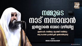 നമ്മുടെ നാട് നന്നാവാൻ ഇതല്ലാതെ വേറെ വഴിയില്ല  Sirajul Islam Balussery [upl. by Aretina]