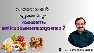 വാതരോഗികൾ ഏതെങ്കിലും ഭക്ഷണം ഒഴിവാക്കേണ്ടതുണ്ടോ   Arthritis Diet plan [upl. by Coster]