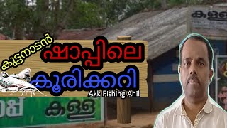 Kuttanadan Shappile Koori curry  കുട്ടനാടൻ ഷാപ്പിലെ കൂരിക്കറിAkk fishing Anil [upl. by Melvena]