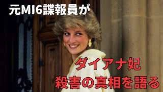 【翻訳動画】衝撃のラスト！元MI6諜報員がダイアナ妃殺害の真相を語る！ パレスチナ ダイアナ妃 [upl. by Nedry]