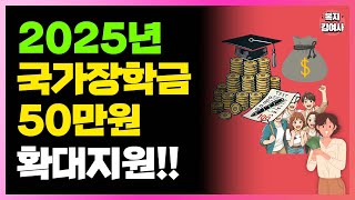 2025년 국가장학금 확대 소득 자산 많아도 50만원 받을 수 있어요 [upl. by Freedman535]