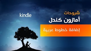 سلسلة شروحات كندل  إضافة خطوط عربية [upl. by Kress207]