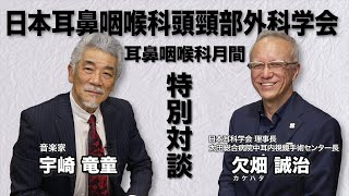 宇崎竜童と専門医が語る「難聴」【予告編】 [upl. by Haldas187]