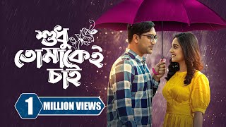 শুধু তোমাকেই চাই  Sudhu Tomakei Chai  Jovan  Niha  Probir Roy  New Bangla Natok 2023 [upl. by Pussej]