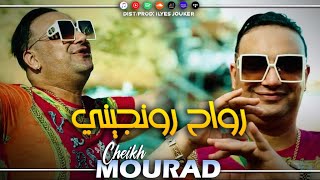 Cheikh Mourad Madahat  Rwah Ronjini  رواح رونجي خيما يدو بلاصتك MUSIC VIDEO©️ [upl. by Zetnahs709]