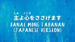 【賛美】主よ心をささげます（Banal Mong TahananJapanese version 日本語歌アリ タガログ語付き [upl. by Imeon]