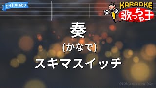 【カラオケ】奏かなで  スキマスイッチ [upl. by Etnom]