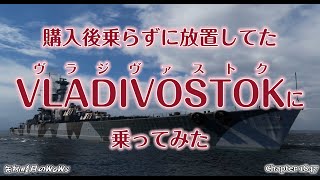 World of Warships 2024 0424 購入後乗らずに放置してたVLADIVOSTOKヴラジヴァストクに乗ってみた [upl. by Kattie]