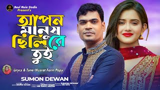 আপন মানুষ ছিলি রে তুই।।সুমন দেওয়ান।।Apon Manus Cili Re Tui।।Sumon Dewan Sad Song 2023 [upl. by Anawad310]