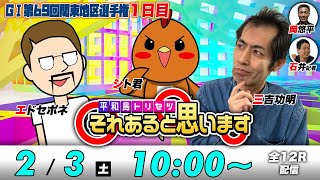 ボートレース平和島  GⅠ関東地区選手権【初日】シト君・エドセポネ・三吉功明  それあると思います [upl. by Sitnik]