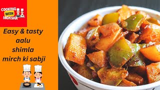 Aalu shimla ki simple and tasty sabji  how to make capsicum at home [upl. by Nylisoj]