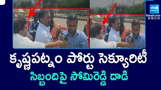 MLA Somireddy Chandra Mohan Reddy Attack On Krishnapatnam Port Security Staff  SakshiTV [upl. by Otreblig424]