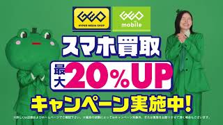 中古スマホがお得にカエル♪128日まで買取金額20アップキャンペーン実施中！ [upl. by Essila]