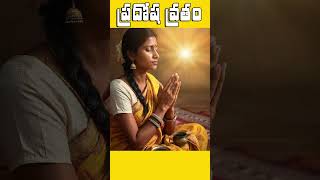 ప్రదోష వ్రతం PradoshaVratham karthikamasam trendytelugu1 [upl. by Maurita]