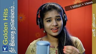 நீர் இல்லாத நாளெல்லாம்  Cover  Srinisha  Golden Hits Tamil Christian Traditional Song [upl. by Alexandra509]