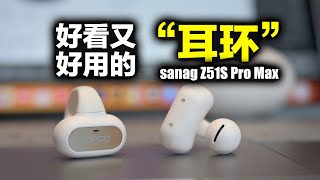 Sanag塞那Z51S Pro Max [upl. by Anneirb]