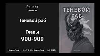 Теневой Раб Главы 900909 Аудиокнига Ранобэ [upl. by Haikan879]