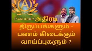 AARUDHRA GOLD MONEY WILL BE RETURNEDஇன்றைய பொருள் 16 dec 23 [upl. by Khalil]