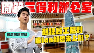 在台北101上班原來這麼爽！酒喝到飽跟特殊的員工福利！ [upl. by Tory]