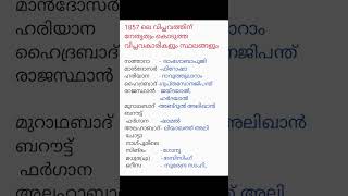 Psc codeമലയാളം 1857 വിപ്ലവം സ്ഥലങ്ങളും നേതാക്കളും part2psc gk gkquiz generalknowledge [upl. by Nitsreik]