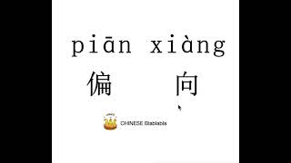 How to pronounce 偏向（pian xiang） ERRONEOUS TENDENCY in Mandarin Chinese [upl. by Eillo]