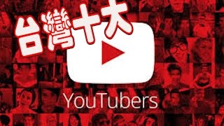 十大台灣Youtuber依訂閱人數你知道哪些呢Top10 Youtuber in Taiwan [upl. by Hibbs332]