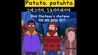 112📍그게그거지 Potato potahto1일1문장영어 [upl. by Dillie]