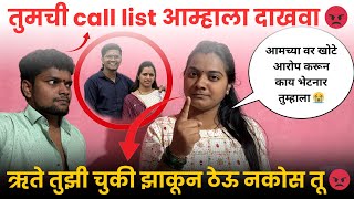 तुमची call list आम्हाला दाखवा 😡 ऋते तुझी चुकी झाकून ठेऊ नकोस तू 😡 आमच्या वर खोटे आरोप करू नका 😭 [upl. by Okire571]