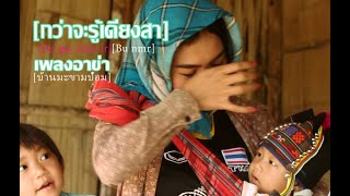 เพลงอาข่า Akha Songs   Ar gee dzerir กว่าจะรู้เดียงสา [upl. by Prendergast]