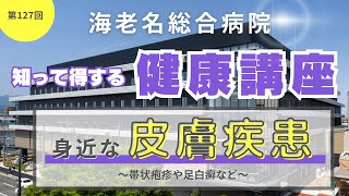 第127回 知って得する健康講座 「身近な皮膚疾患」～帯状疱疹や足白癬など～ [upl. by Gayner]