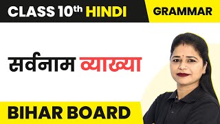 Sarvanam सर्वनाम  Explanation  Class 10 Hindi Vyakaran  Bihar Board [upl. by Rinna]