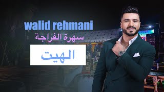 hayt الهيت  WALID REHMANI FRAJA 2024 [upl. by Micheline61]